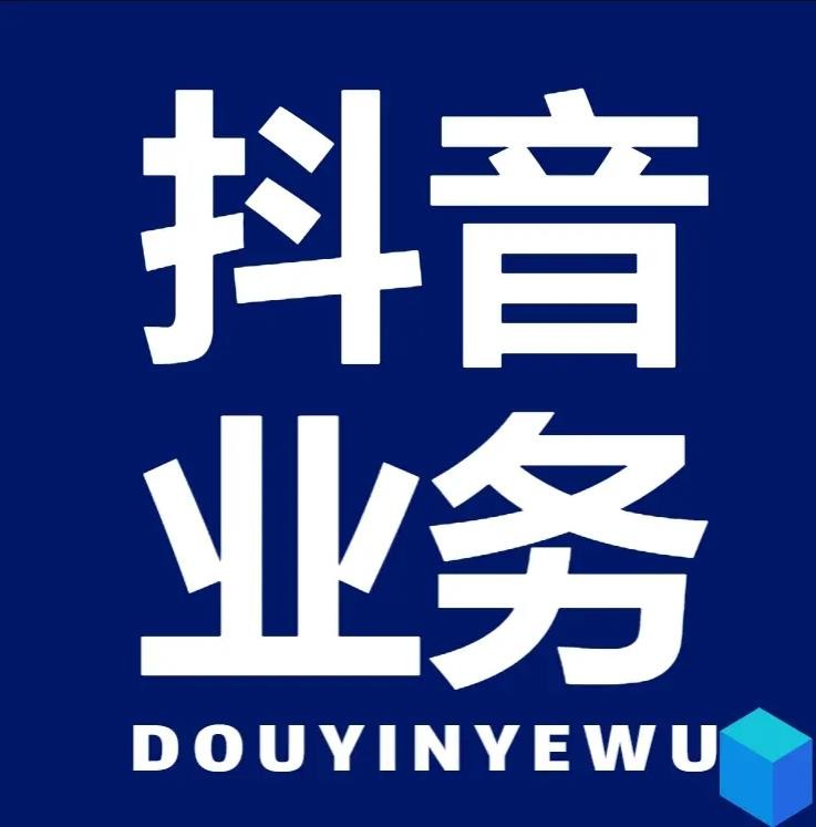 dy业务24小时下单平台